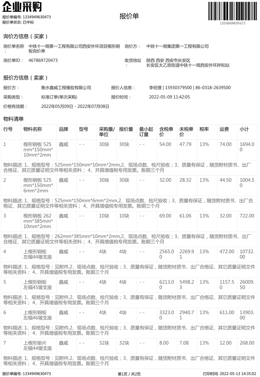 中鐵十一局楔形鋼闆中标通知書-1.jpg