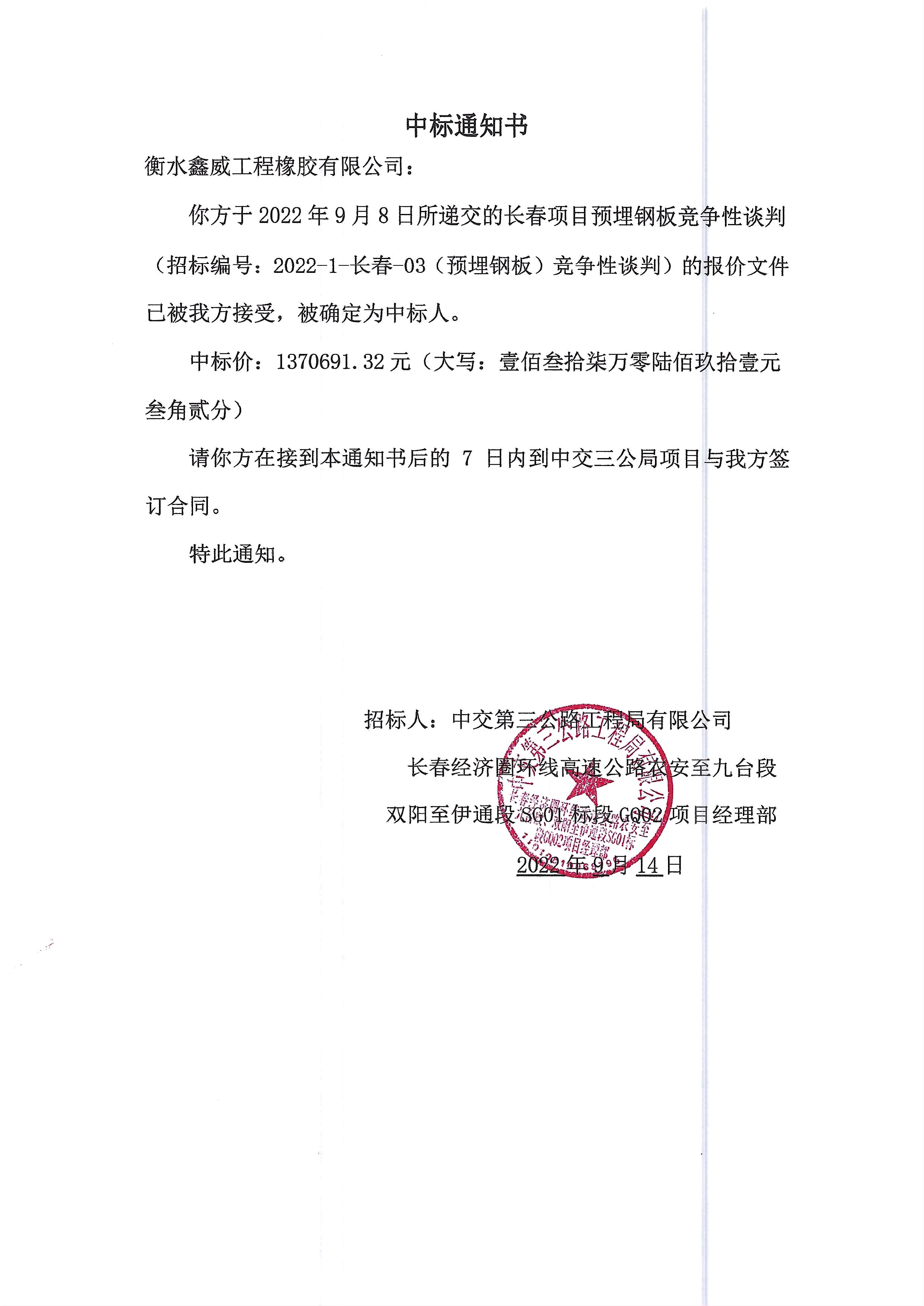 中交三公局預埋鋼闆中标通知書.jpg