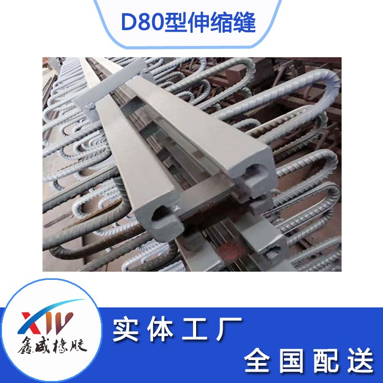 d80型伸縮縫